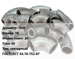 Отвод стальной 920х10 Сталь: 20 Угол:45 секторный ГОСТ: ОСТ 34.10-752-97